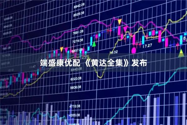 端盛康优配 《黄达全集》发布