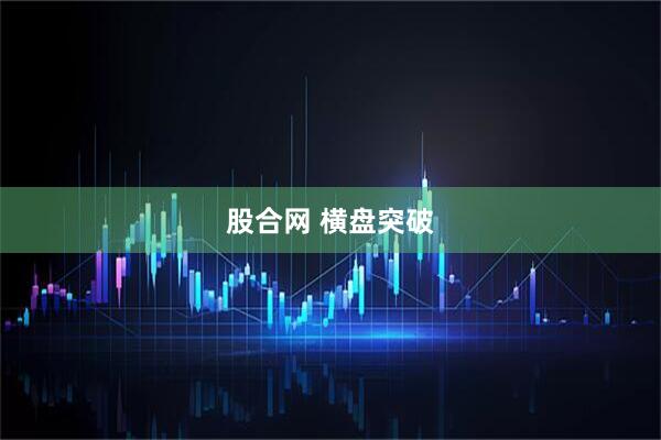 股合网 横盘突破
